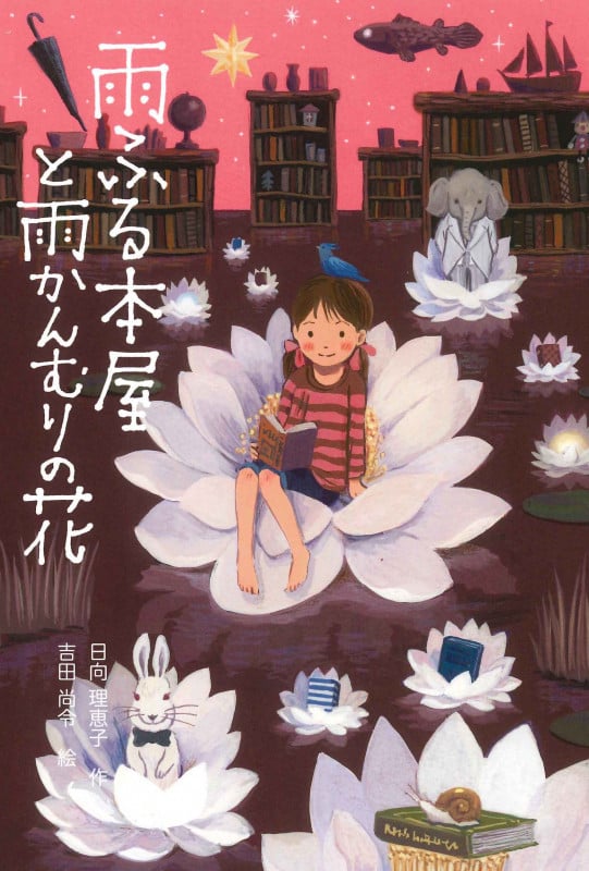 雨ふる本屋と雨かんむりの花 (雨ふる本屋)