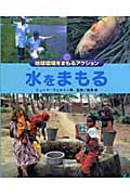 水をまもる (地球環境をまもるアクション)