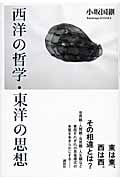 西洋の哲学・東洋の思想