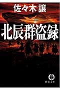 北辰群盗録の詳細を見る