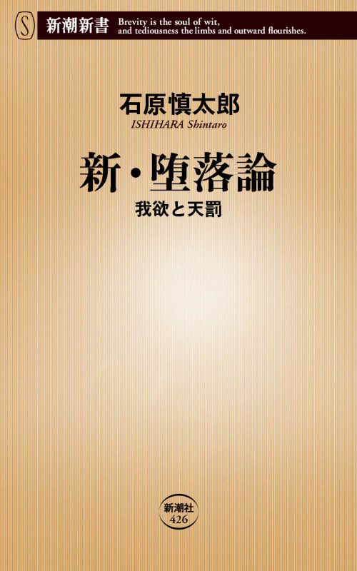 新・堕落論 我欲と天罰 (新潮新書)