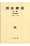 刑法概説