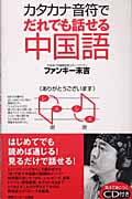 カタカナ音符でだれでも話せる中国語