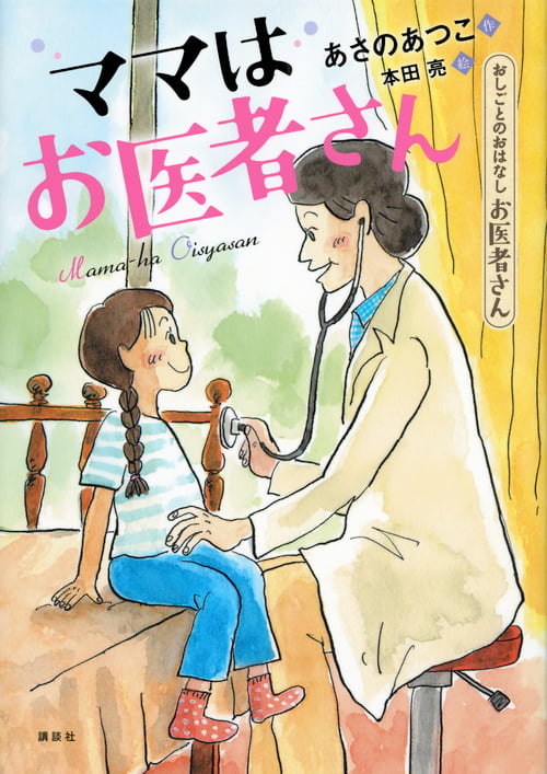 おしごとのおはなし お医者さん ママはお医者さんの詳細を見る