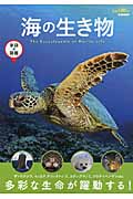 海の生き物 (学研の図鑑)