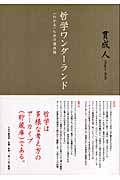 哲学ワンダーランド 〈わかる〉ための道具 “わかる”ための道具箱
