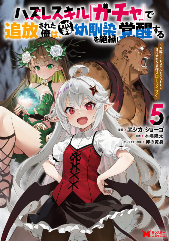 ハズレスキル『ガチャ』で追放された俺は、わがまま幼馴染を絶縁し覚醒する~万能チートスキルをゲットして、目指せ楽々最強スローライフ!~ (5) (モンスターコミックス)
