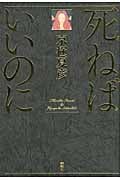 死ねばいいのに