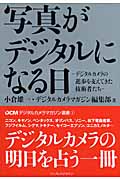 写真がデジタルになる日 デジタルカメラの進歩を支えてきた技術 デジタルカメラの進歩を支えてきた技術者たち