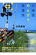 北海道のんびり鉄道旅