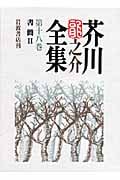 書簡 II (芥川龍之介全集)の詳細を見る