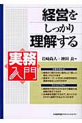 経営をしっかり理解する (実務入門)