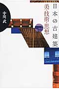 日本の古建築 美・技術・思想