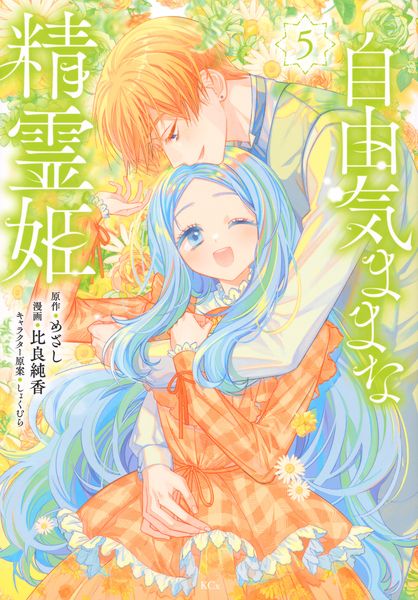 自由気ままな精霊姫(5) (KCx)