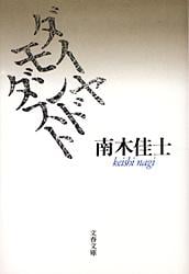 ダイヤモンドダスト (文春文庫)
