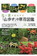 花と葉で見わける「山歩き」の草花図鑑