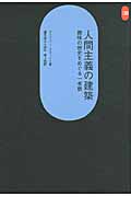 人間主義の建築 趣味の歴史をめぐる一考察 (SD選書 259)