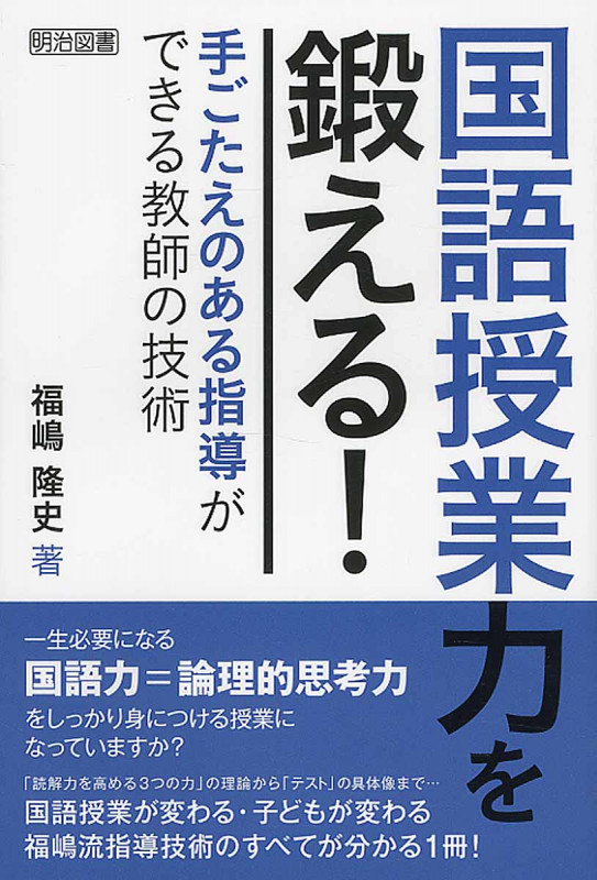 国語授業力を鍛える!手ごたえのある指導ができる教師の技術の詳細を見る