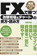 FXで勝つ!為替相場&チャートの見方・読み方