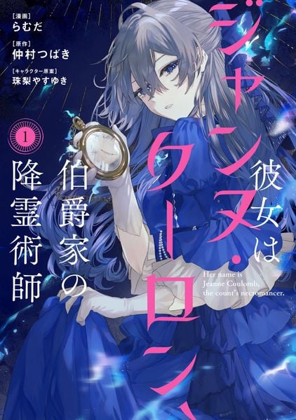 彼女はジャンヌ・クーロン、伯爵家の降霊術師 1 (フロース コミック)