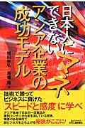 日本人にマネできないアジア企業の成功モデル