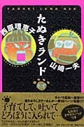 たぬきランド ネオ