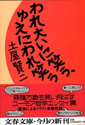 われ大いに笑う、ゆえにわれ笑う (文春文庫)