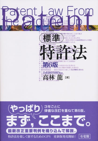 標準特許法 第6版