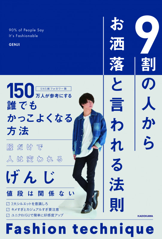 9割の人からお洒落と言われる法則の詳細を見る