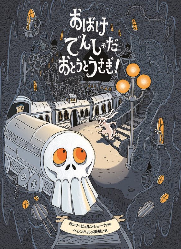 おばけでんしゃだ おとうとうさぎ!