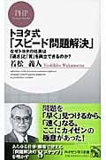 トヨタ式「スピード問題解決」 なぜトヨタの社員は「速さ」と「質」を両立できるのか? (PHPビジネス新書)