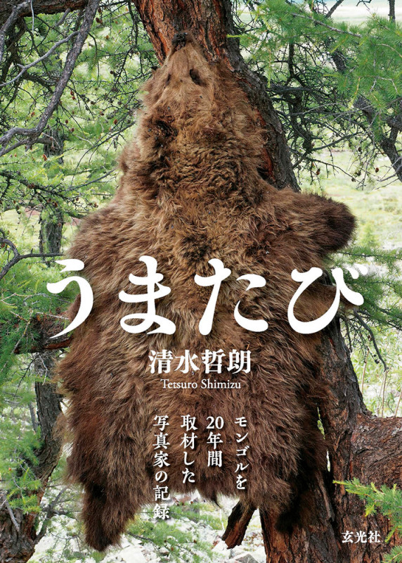 うまたび~モンゴルを20年間取材した写真家の記録~