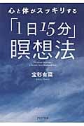 心と体がスッキリする「1日15分」瞑想法 (PHP文庫)