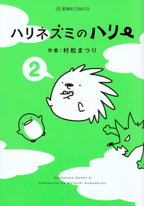 ハリネズミのハリー(2) (星海社COMICS)