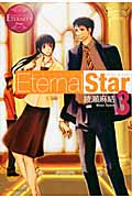 Eternal Star (3) (エタニティブックス・赤)