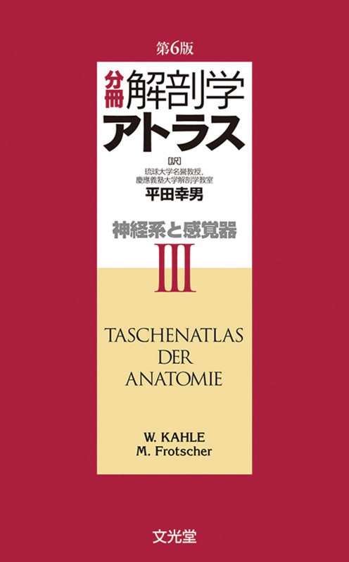 ヒトの脳:神経解剖学・組織学アトラス シンケイ カイボウガク ソシキガク アト… ヒトの脳:神経解剖学・組織学アトラス | 平田幸男のあらすじ・感想