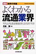 よくわかる流通業界 (最新 業界の常識)