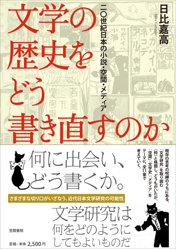 文学の歴史をどう書き直すのか 二〇世紀日本の小説・空間・メディアの詳細を見る