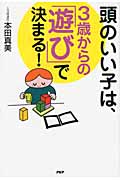 頭のいい子は、3歳からの「遊び」で決まる!