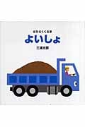 はたらくくるま よいしょ