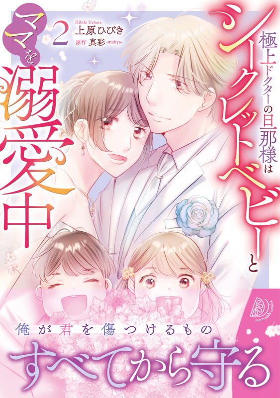 極上ドクターの旦那様はシークレットベビーとママを溺愛中2 (マーマレードコミックス CMMBL87)