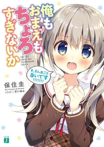 俺もおまえもちょろすぎないか (MF文庫J)
