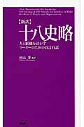 [新訳]十八史略 人と組織を活かすリーダーのための百言百話