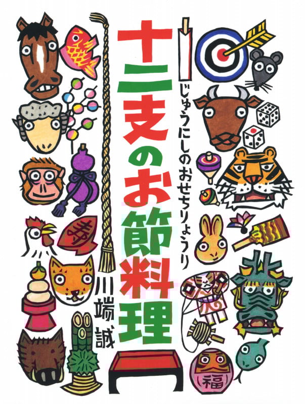 十二支のお節料理
