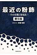 最近の粉飾 第5版 その実態と発見法