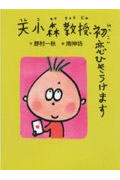 天小森教授、初恋ひきうけます (おはなしフェスタ 8)