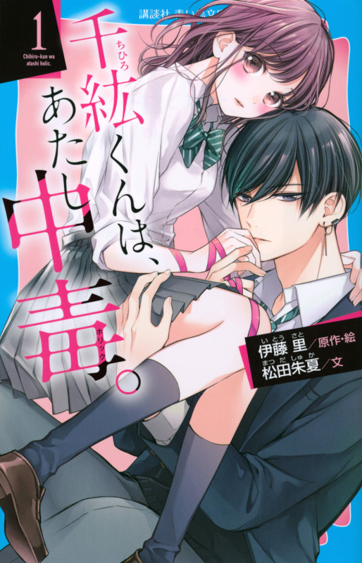 千紘くんは、あたし中毒。 (1) (講談社青い鳥文庫)