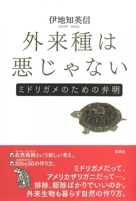 外来種は悪じゃない ミドリガメのための弁明