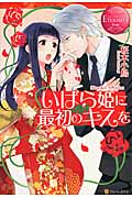 いばら姫に最初のキスを (エタニティブックス・赤)