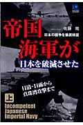帝国海軍が日本を破滅させた 日本の戦争を徹底検証 (上) (光文社ペーパーバックス)
